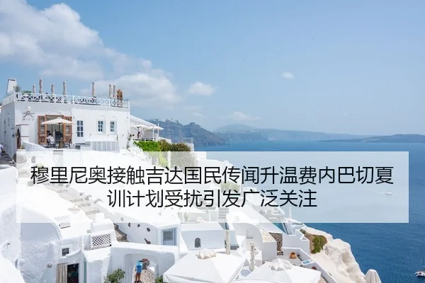 穆里尼奥接触吉达国民传闻升温费内巴切夏训计划受扰引发广泛关注