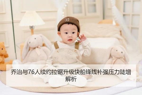 乔治与76人续约拉锯升级快船锋线补强压力陡增解析