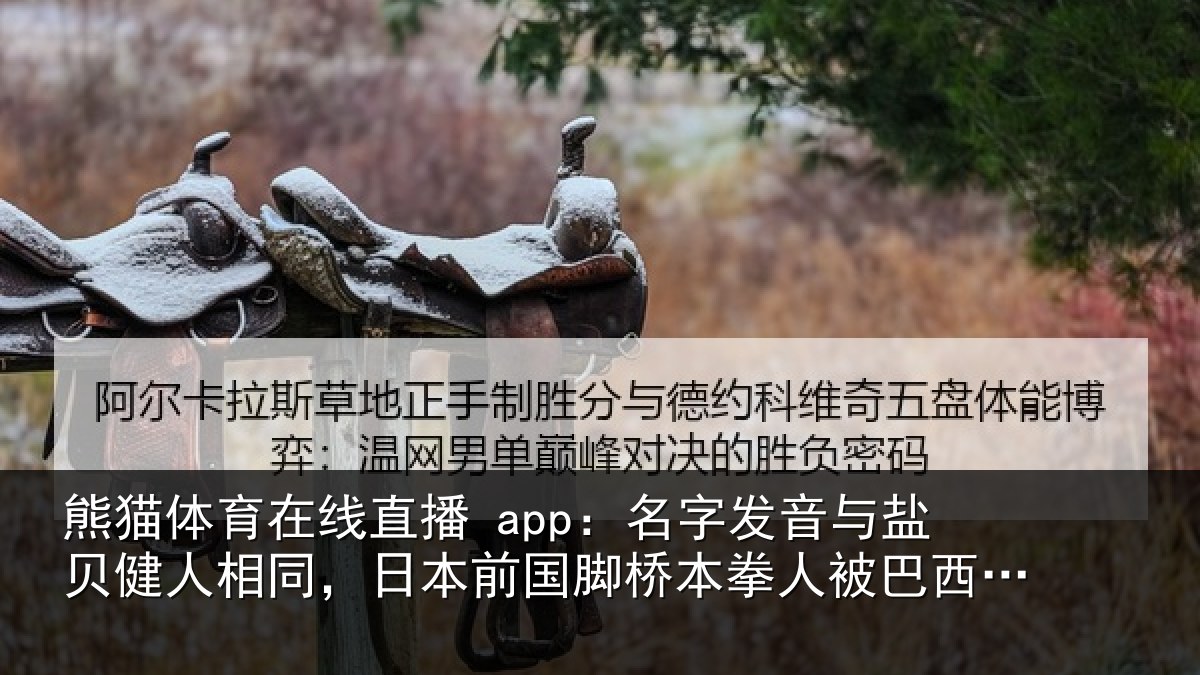 熊猫体育在线直播 app：名字发音与盐贝健人相同，日本前国脚桥本拳人被巴西球迷攻击