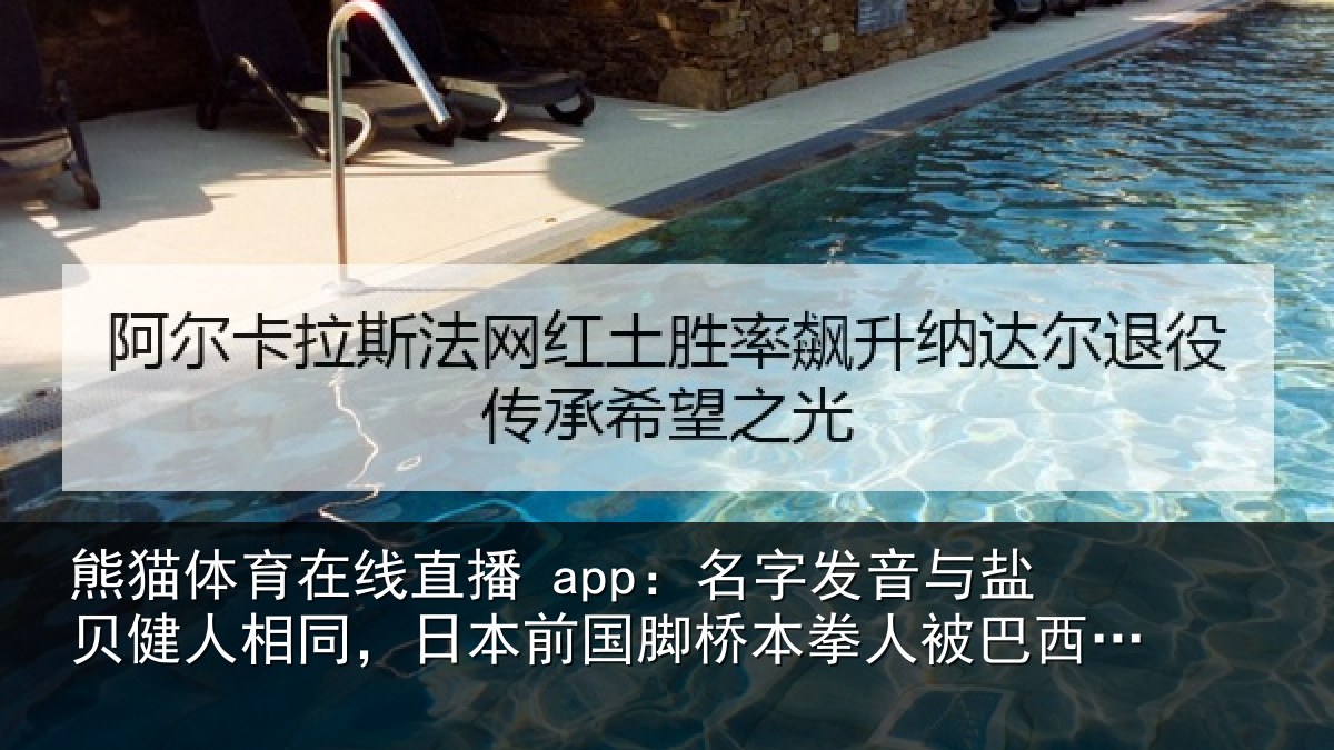 熊猫体育在线直播 app：名字发音与盐贝健人相同，日本前国脚桥本拳人被巴西球迷攻击