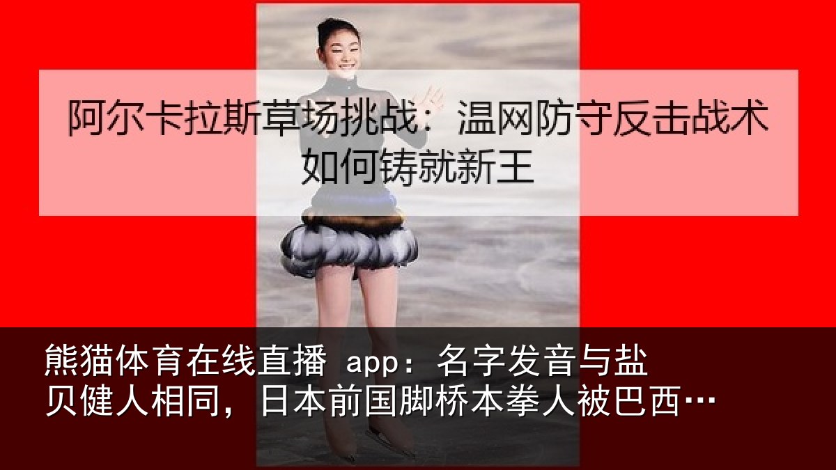 熊猫体育在线直播 app:名字发音与盐贝健人相同,日本前国脚桥本拳人被巴西球迷攻击