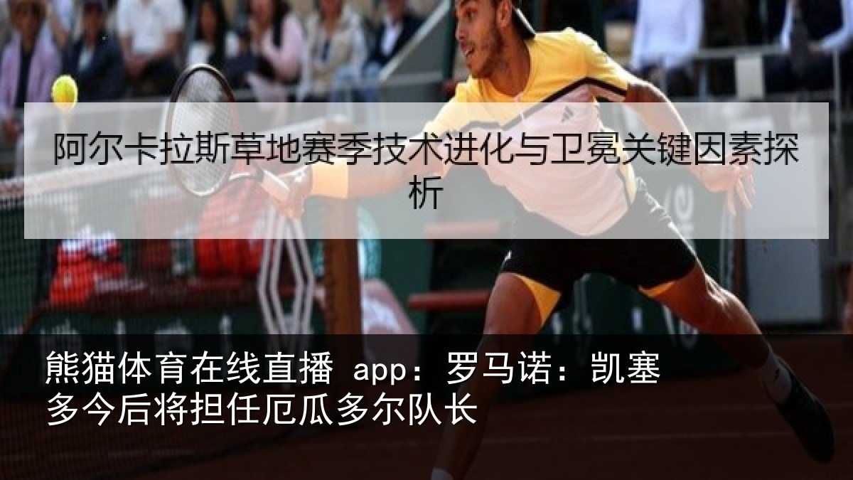 熊猫体育在线直播 app:罗马诺:凯塞多今相关情况队长