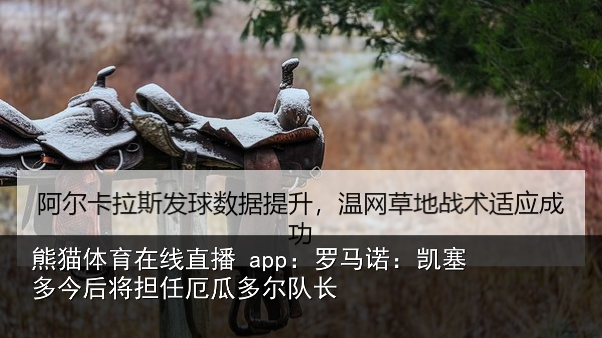 熊猫体育在线直播 app:罗马诺:凯塞相关情况
