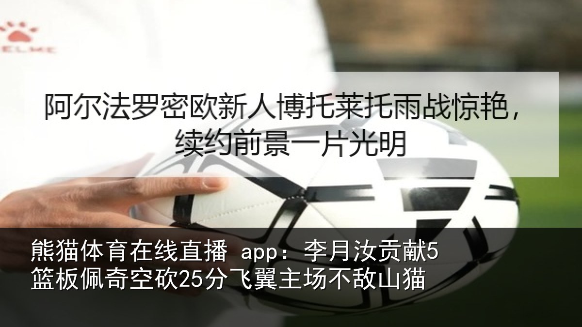 熊猫体育在线直播 app：李月相关情况砍分相关情况