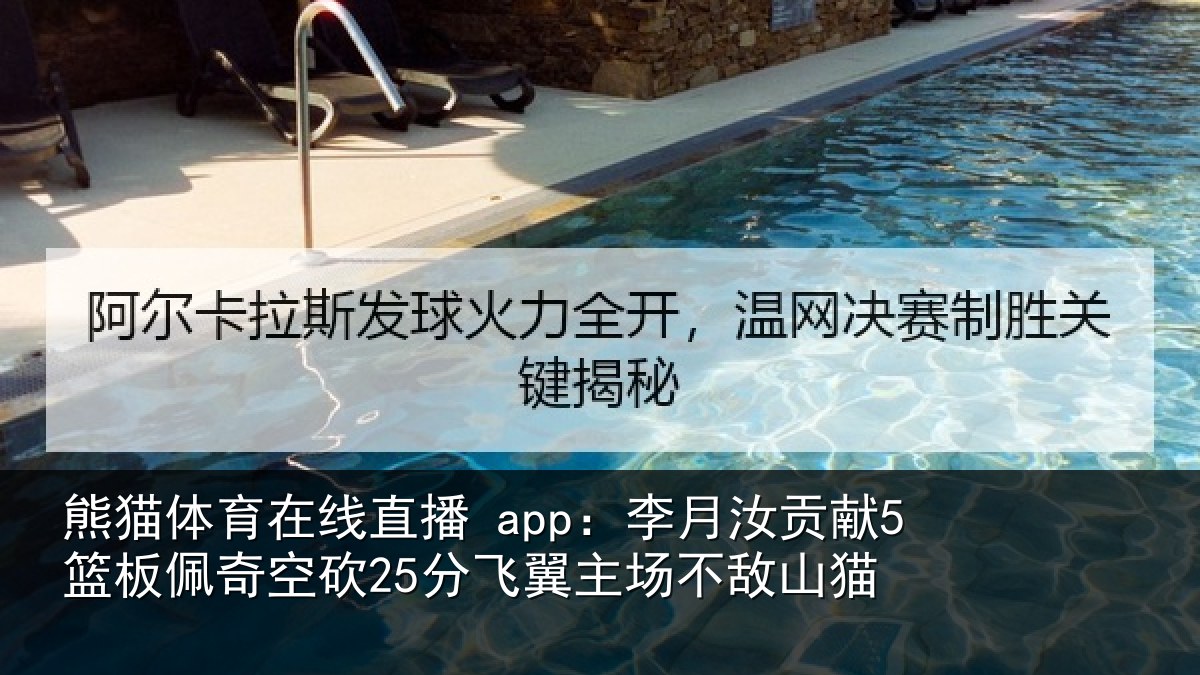 熊猫体育在线直播 app：李月汝贡献5篮板佩奇空砍25分飞翼主场不敌山猫