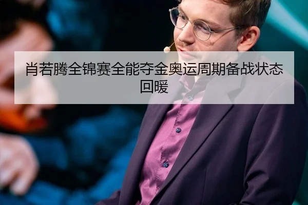 肖若腾全锦赛全能夺金奥运周期备战状态回暖