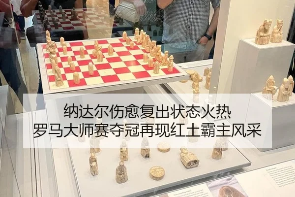 na-da-er-shang-yu-fu-chu-zhuang-tai-huo-re-luo-ma-da-shi-sai-duo-guan-zai-xian-hong-tu-ba-zhu-feng-cai-3-212.jpg