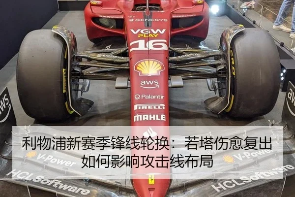 利物浦新赛季锋线轮换：若塔伤愈复出如何影响攻击线布局