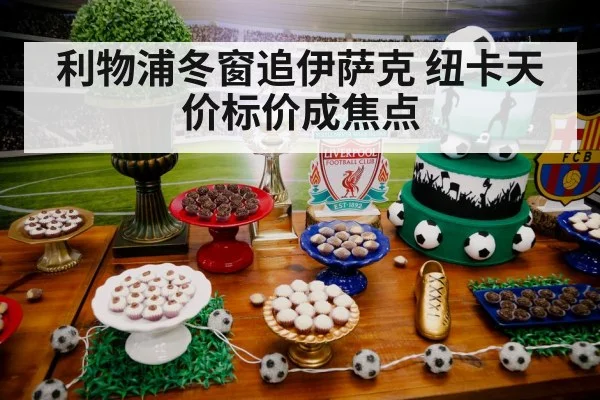 利物浦冬窗追伊萨克 纽卡天价标价成焦点
