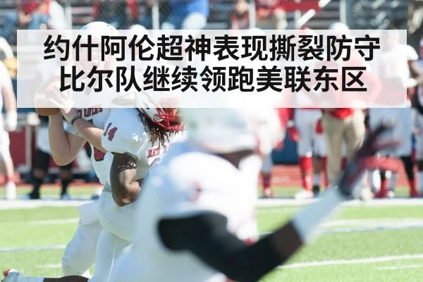 约什阿伦超神表现撕裂防守比尔队继续领跑美联东区