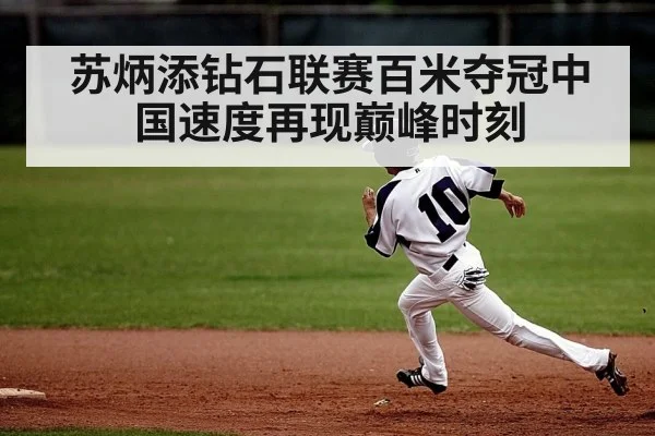 苏炳添钻石联赛百米夺冠中国速度再现巅峰时刻
