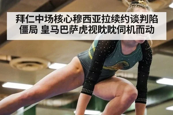 拜仁中场核心穆西亚拉续约谈判陷僵局 皇马巴萨虎视眈眈伺机而动