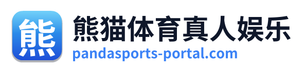 熊猫体育真人娱乐